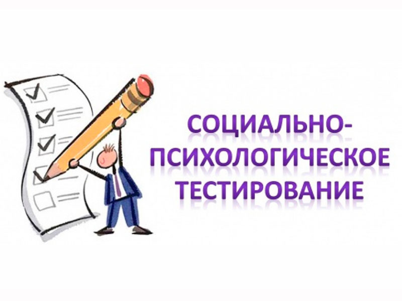 Социально-психологическое тестирование.