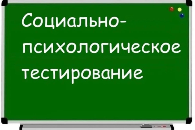 Социально-психологическое тестирование.