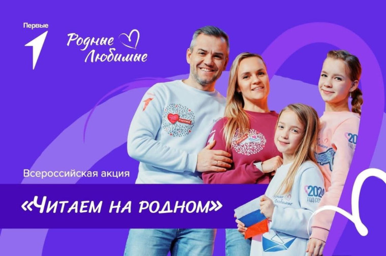«Читаем на родном».