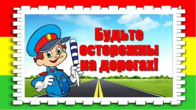Безопасность на дороге.